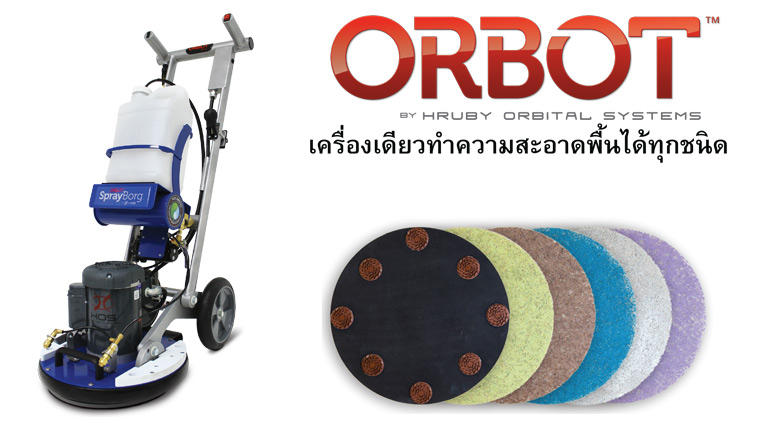 Orbot เครื่องขัดพื้นระบบสั่น (Orbital Technology)