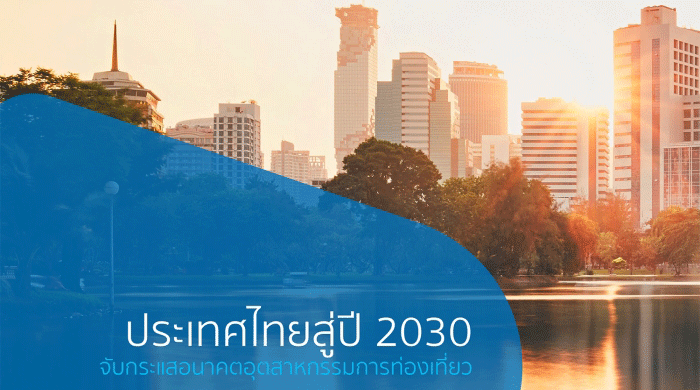 เทคโนโลยีอัจฉริยะ กับอุตสาหกรรมท่องเที่ยวไทยในปี 2030