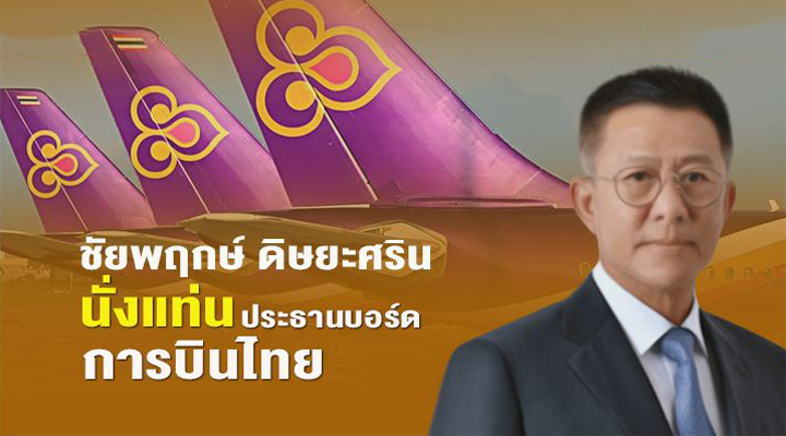 “พล.อ.อ. ชัยพฤกษ์ ดิษยะศริน” นั่งแท่นประธานบอร์ดการบินไทย