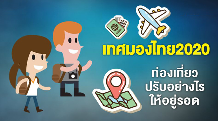 เทศมองไทย2020 ท่องเที่ยวปรับอย่างไรให้อยู่รอด