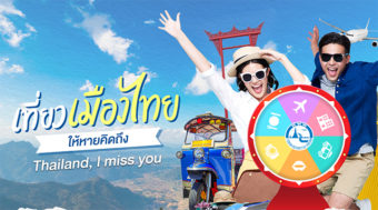 ททท. เปิดตัวโครงการ ‘เที่ยวเมืองไทยให้หายคิดถึง’ ลุ้นรับ Voucher ท่องเที่ยวราคาสุดพิเศษ